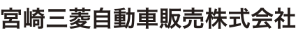 宮崎三菱自動車販売株式会社