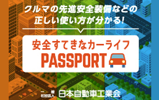 安全すてきなカーライフ PASSPORT