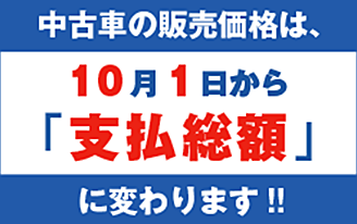 中古車の価格は、「支払総額」に変わります。