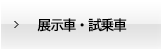 展示車・試乗車