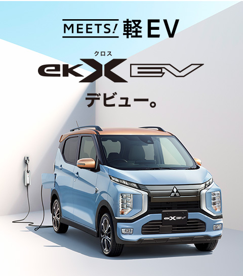新型eKクロス EV(スペシャルサイト)