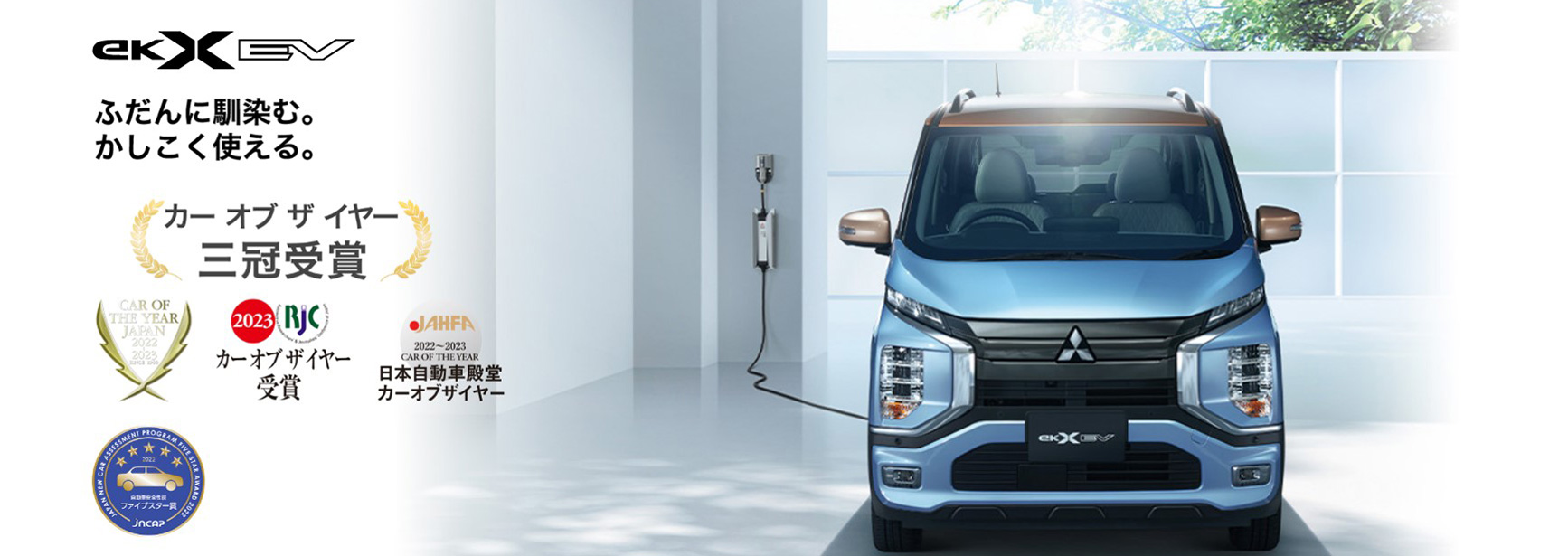 新型eKクロス EV(スペシャルサイト)