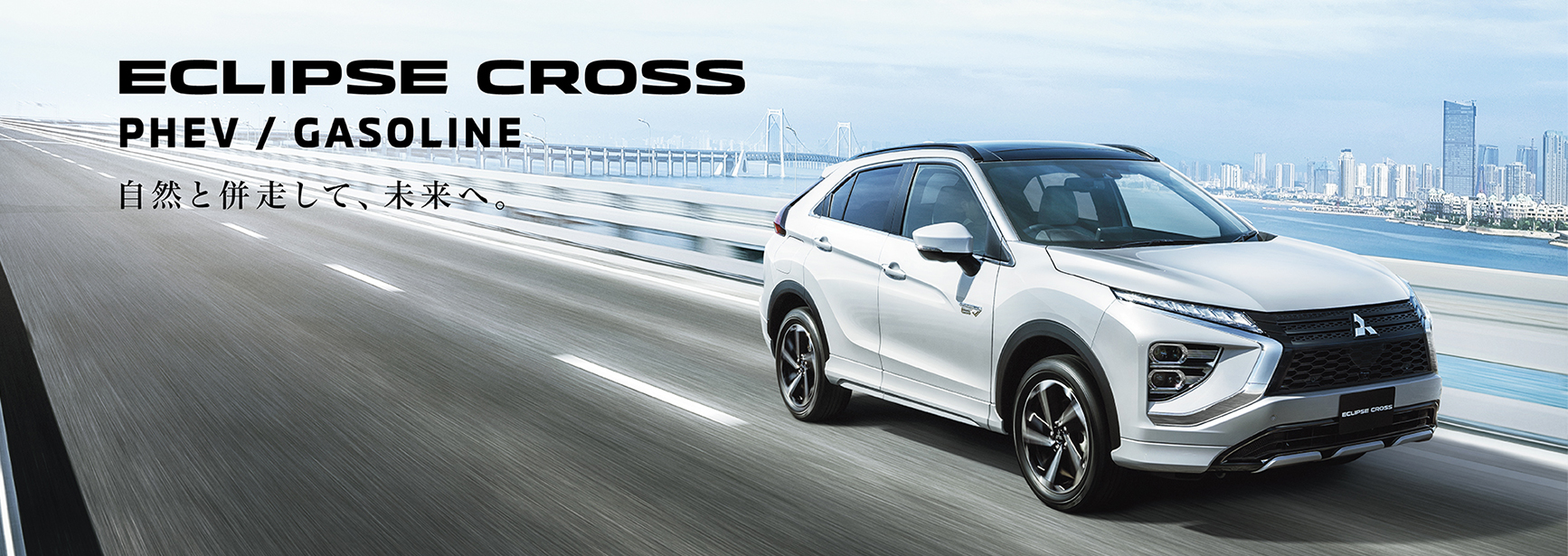 エクリプス クロスPHEV