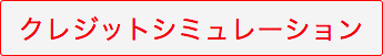 クレジットシミュレーション